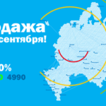 Распродажа перелетов по России
